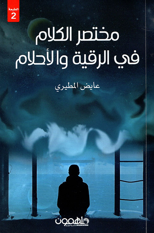 مختصر الكلام في الرقية والأحلام