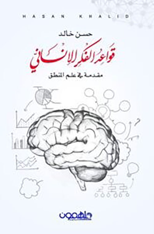 قواعد الفكر الإنساني مقدمة في علم المنطق