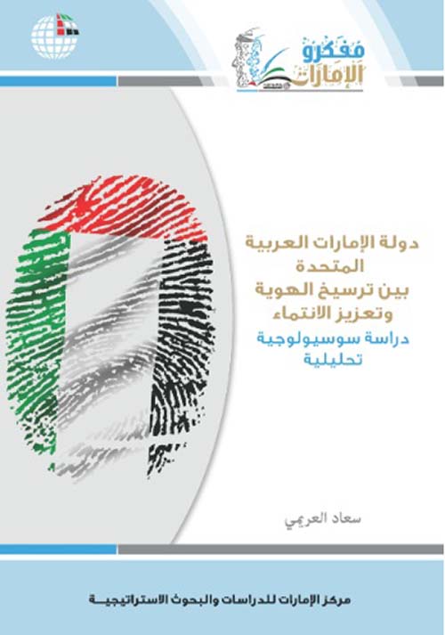 دولة الإمارات العربية المتحدة ؛ بين ترسيخ الهوية وتعزيز الإنتماء - دراسة سوسيولوجية تحليلية