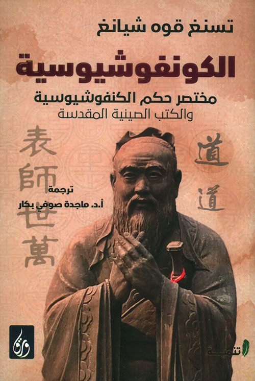 الكونفوشيوسية ؛ مختصر حكم الكنفوشيوسية والكتب الصينية المقدسة