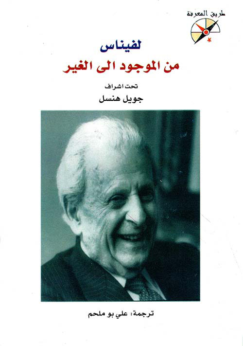 لفيناس من الموجود إلى الغير