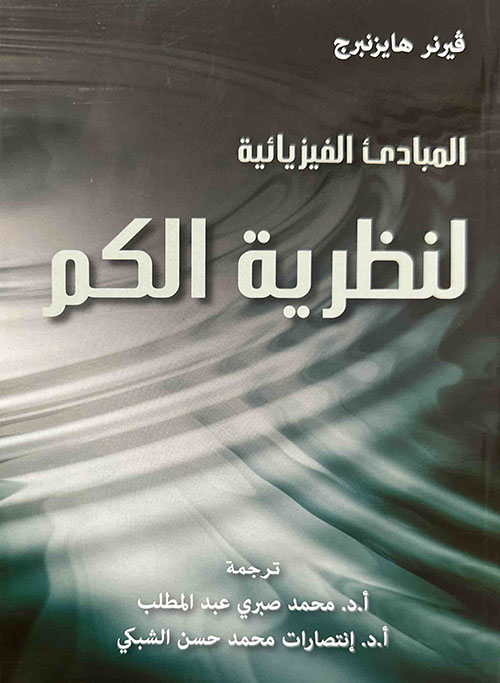 المبادئ الفيزيائية لنظرية الكم