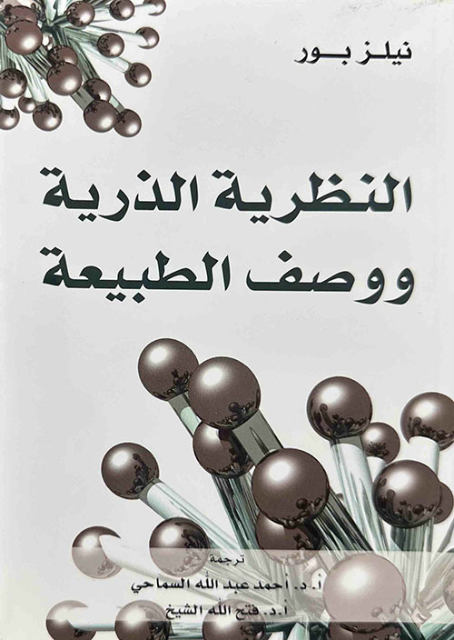 النظرية الذرية ووصف الطبيعة