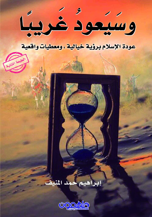 وسيعود غريباً