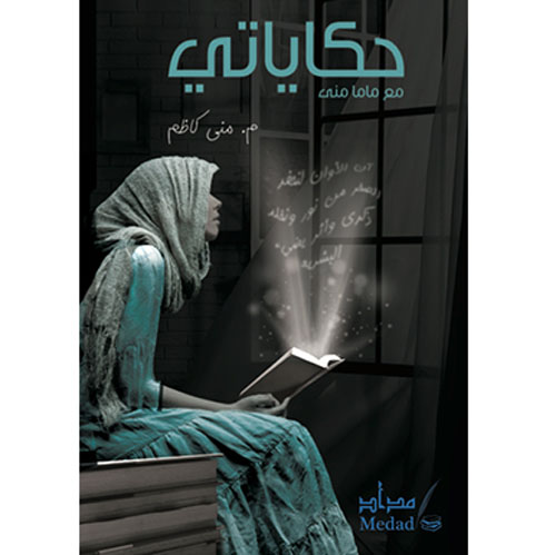 حكاياتي مع ماما منى