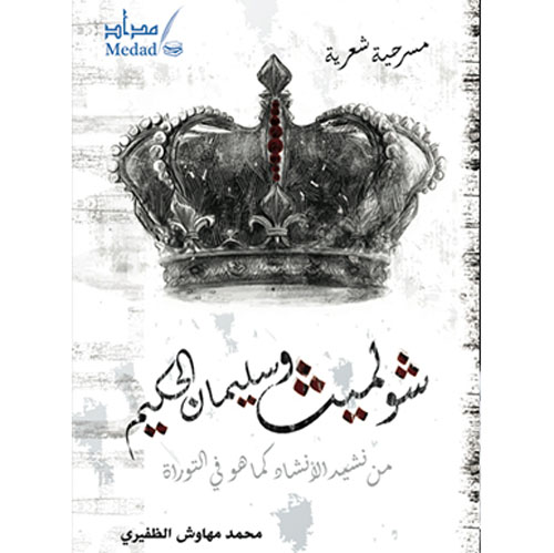 شولميث وسليمان الحكيم