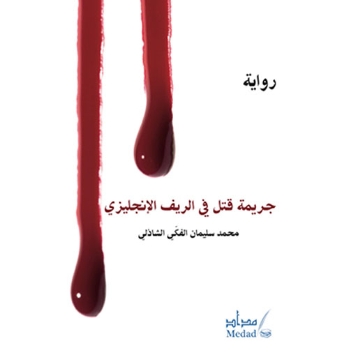 جريمة قتل في الريف الإنكليزي