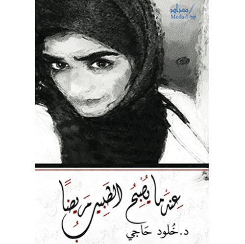 عندما يصبح الطبيب مريضاً