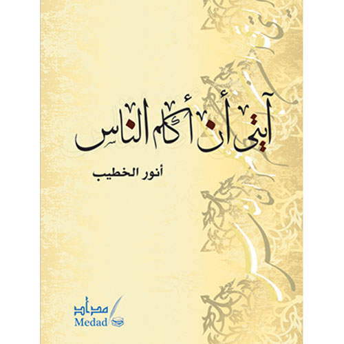 اّيتي أن أكلم الناس