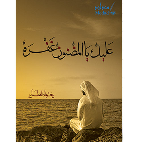 عليك يالمضنون غفره