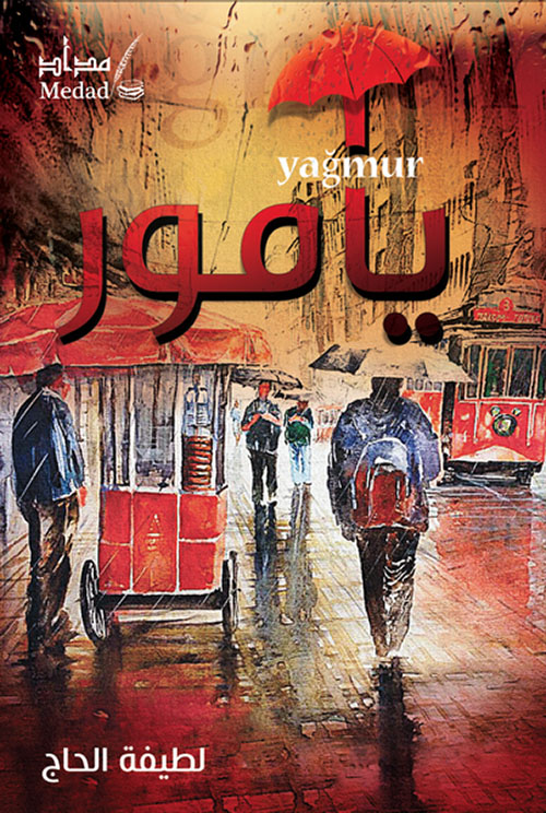 يامور YAGMOR