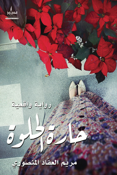 حارة الحلوة - الجزء الأول