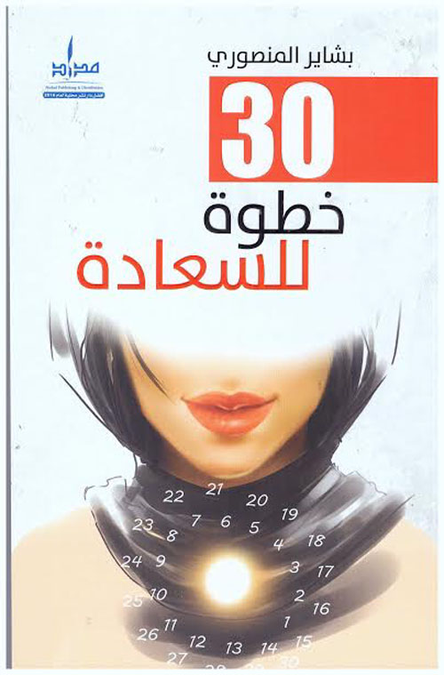 30 خطوة للسعادة