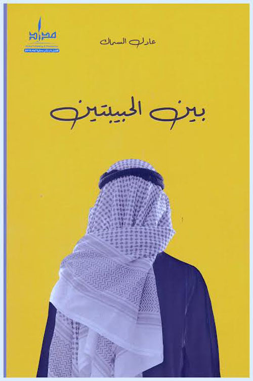 بين الحبيبتين