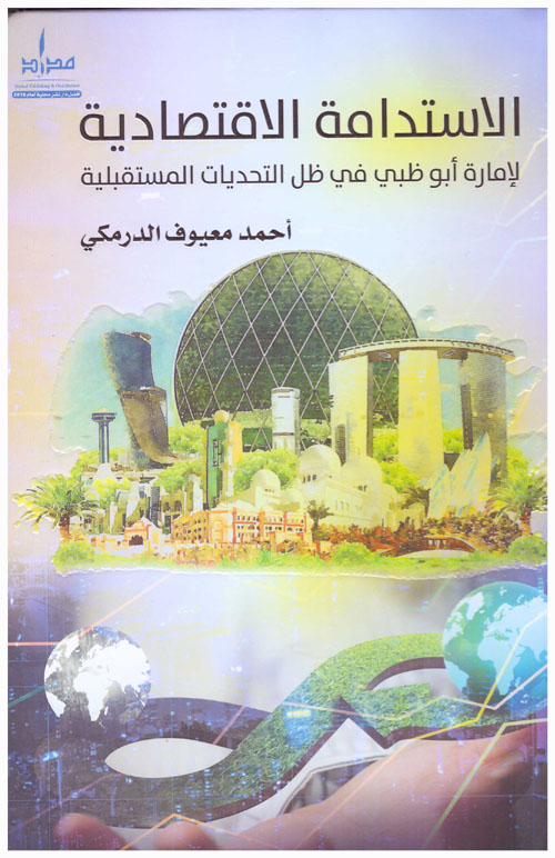 الإستدامة الإقتصادية