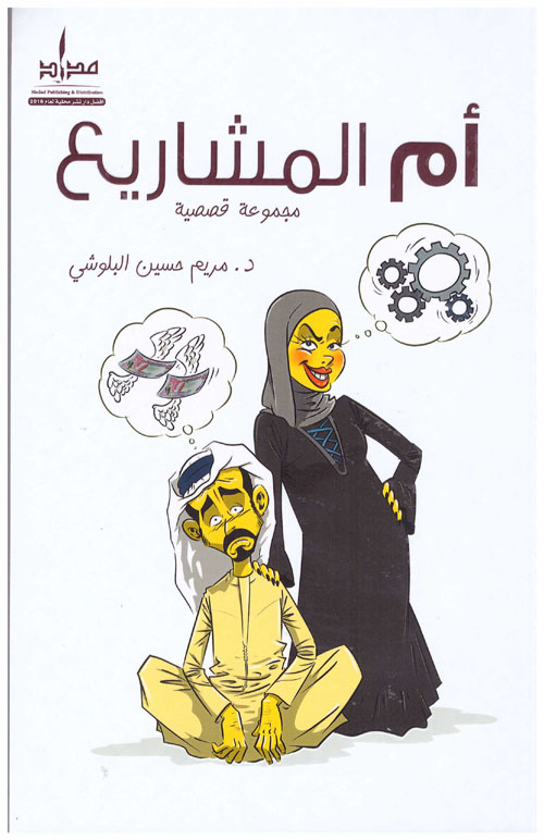 أم المشاريع