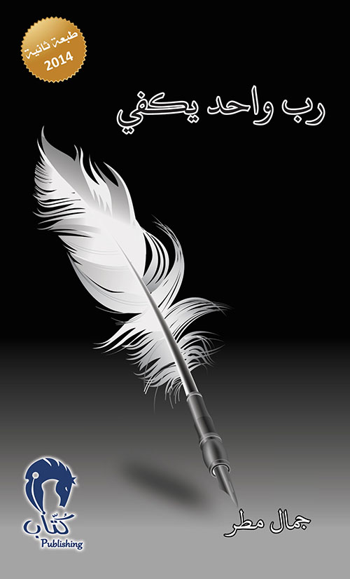 رب واحد يكفي