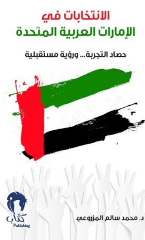 الانتخابات في الإمارات العربية المتحدة : حصاد التجربة... ورؤية مستقبلية