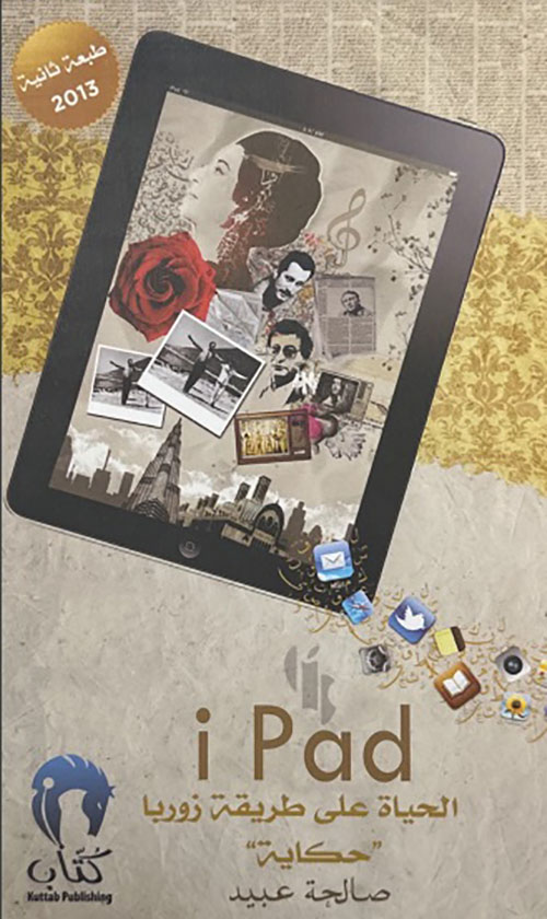 آيباد الحياة على طريقة زوربا