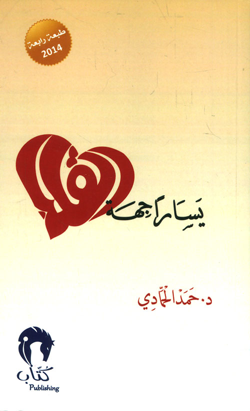 يساراً جهة القلب