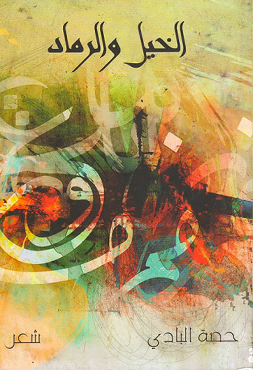 الخيل والرماد