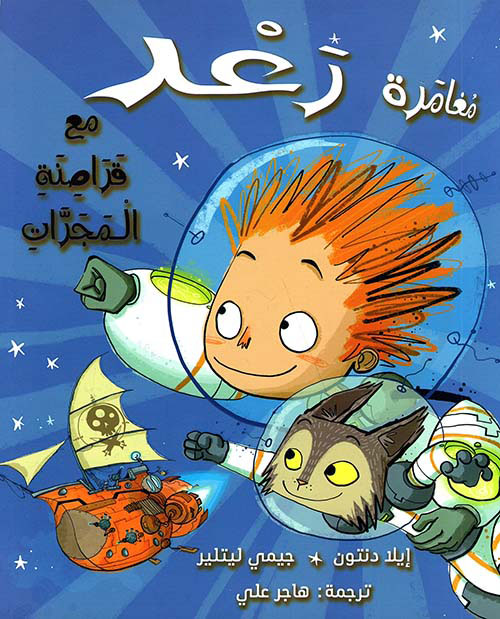 مغامرة رعد مع قراصنة المجرات