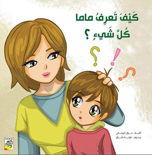 كيف تعرف ماما كل شيء؟