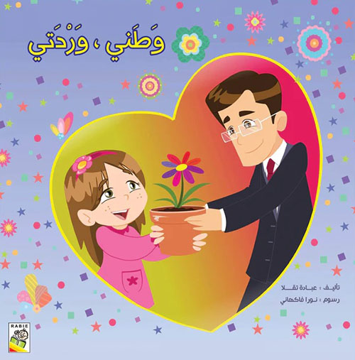 وطني، وردتي