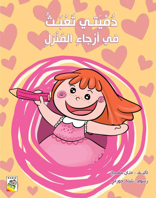 دميتي تعبث في أرجاء المنزل