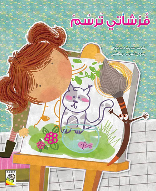 فرشاتي ترسم