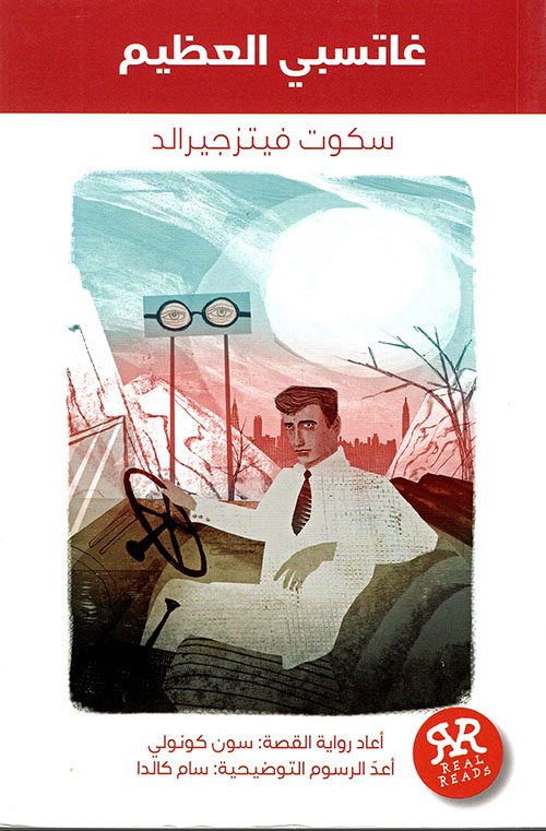 غاتسبي العظيم