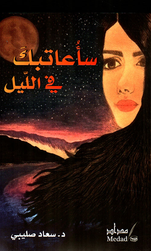 سأعاتبك في الليل