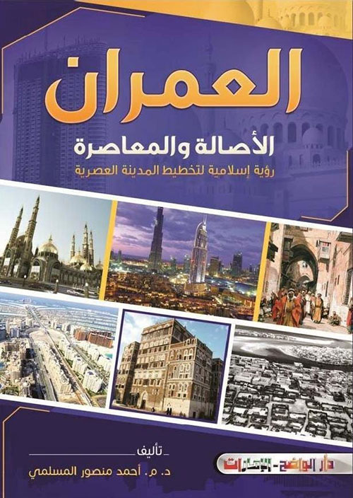 العمران: الأصالة والمعاصرة ؛ رؤية إسلامية لتخطيط المدينة العصرية