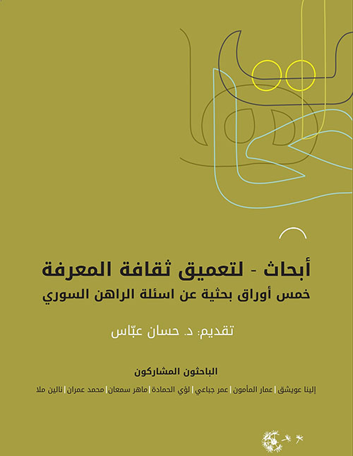 أبحاث - لتعميق ثقافة المعرفة ؛ خمس أوراق بحثية عن أسئلة الراهن السوري