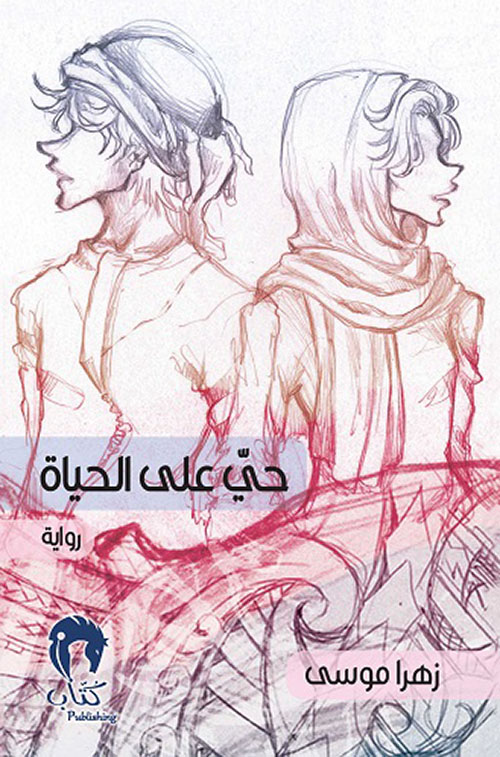 حي على الحياة