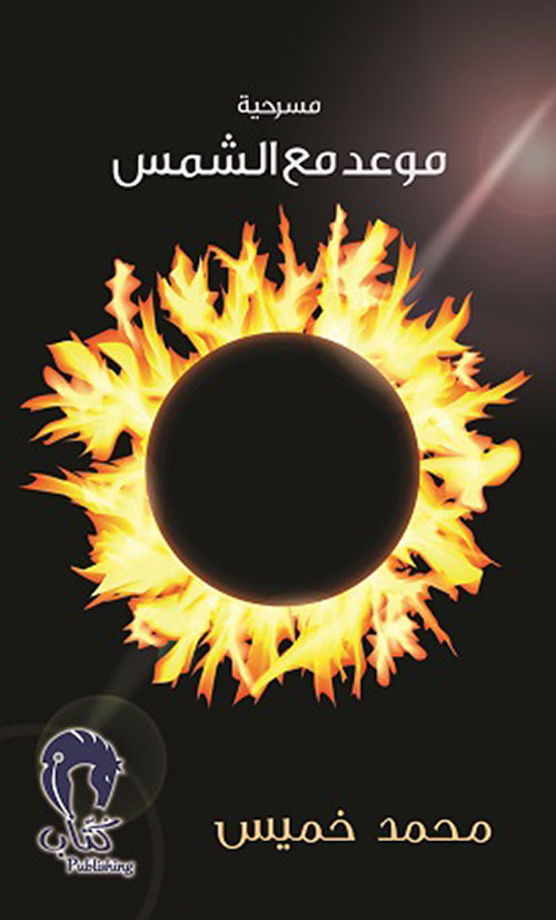 موعد مع الشمس