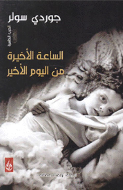 الساعة الأخيرة من اليوم الأخير - الجزء الثاني