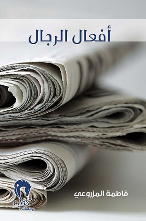 أفعال الرجال