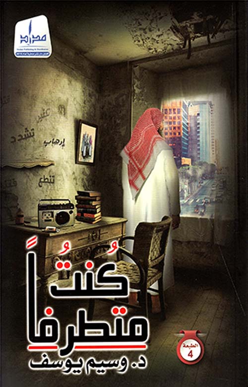 كنت متطرفاً