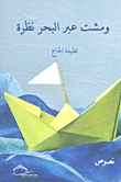 ومشت عبر البحر نظرة