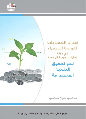 إعداد الحسابات القومية الخضراء في دولة الإمارات العربية المتحدة: نحو تحقيق التنمية المستدامة