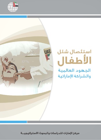 استئصال شلل الأطفال : الجهود العالمية والشراكة الإماراتية