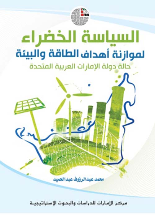 السياسة الخضراء لموازنة أهداف الطاقة والبيئة ؛ حالة دولة الإمارات العربية المتحدة