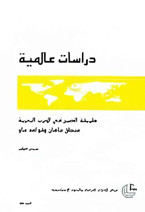 طريقة الصين في الحرب البحرية ؛ منطق ماهان وقواعد ماو