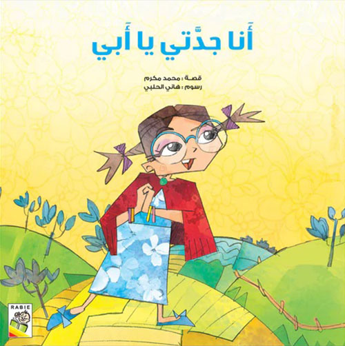 أنا جدتي يا أبي