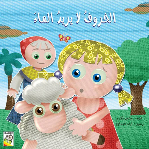 الخروف لا يريد الماء