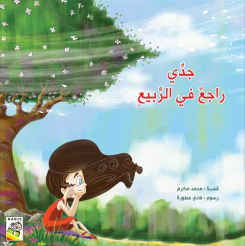 جدي راجع في الربيع