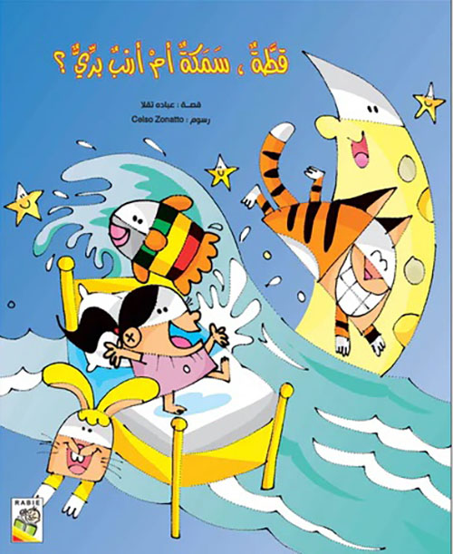 قطة، سمكة أم أرنب بري ؟