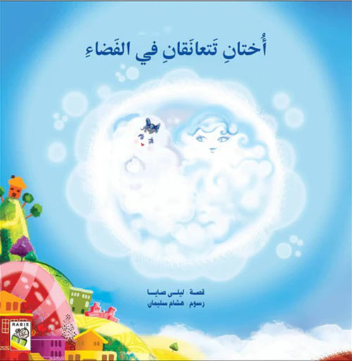 أختان تتعانقان في الفضاء