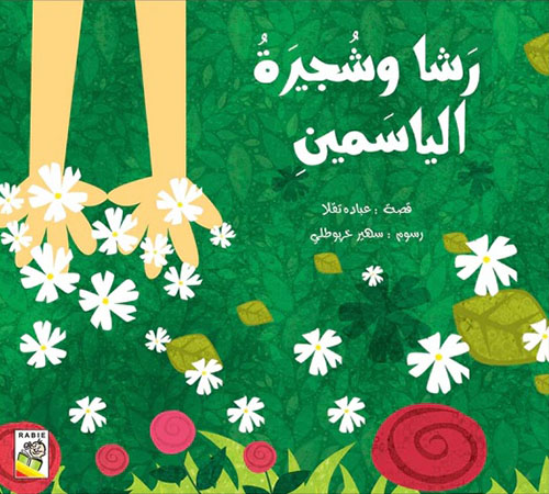 رشا وشجرة الياسمين